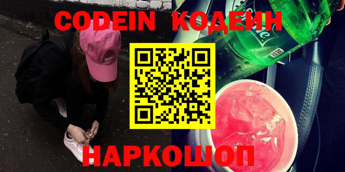Codein Purple Drank  Вход с VPN  Заволжье 