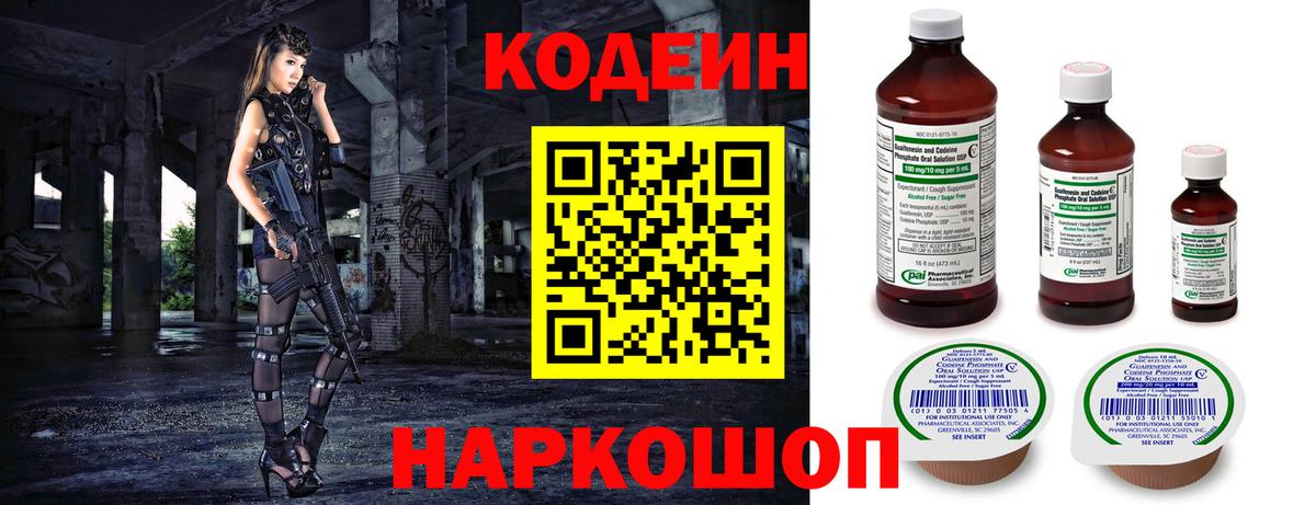 Кодеин напиток Lean (лин)  Заволжье 