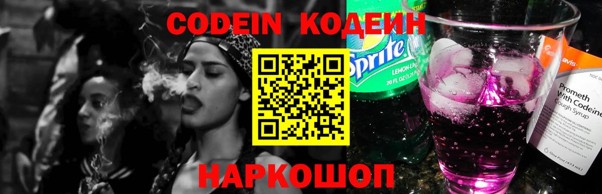 Кодеин напиток Lean (лин) Заволжье